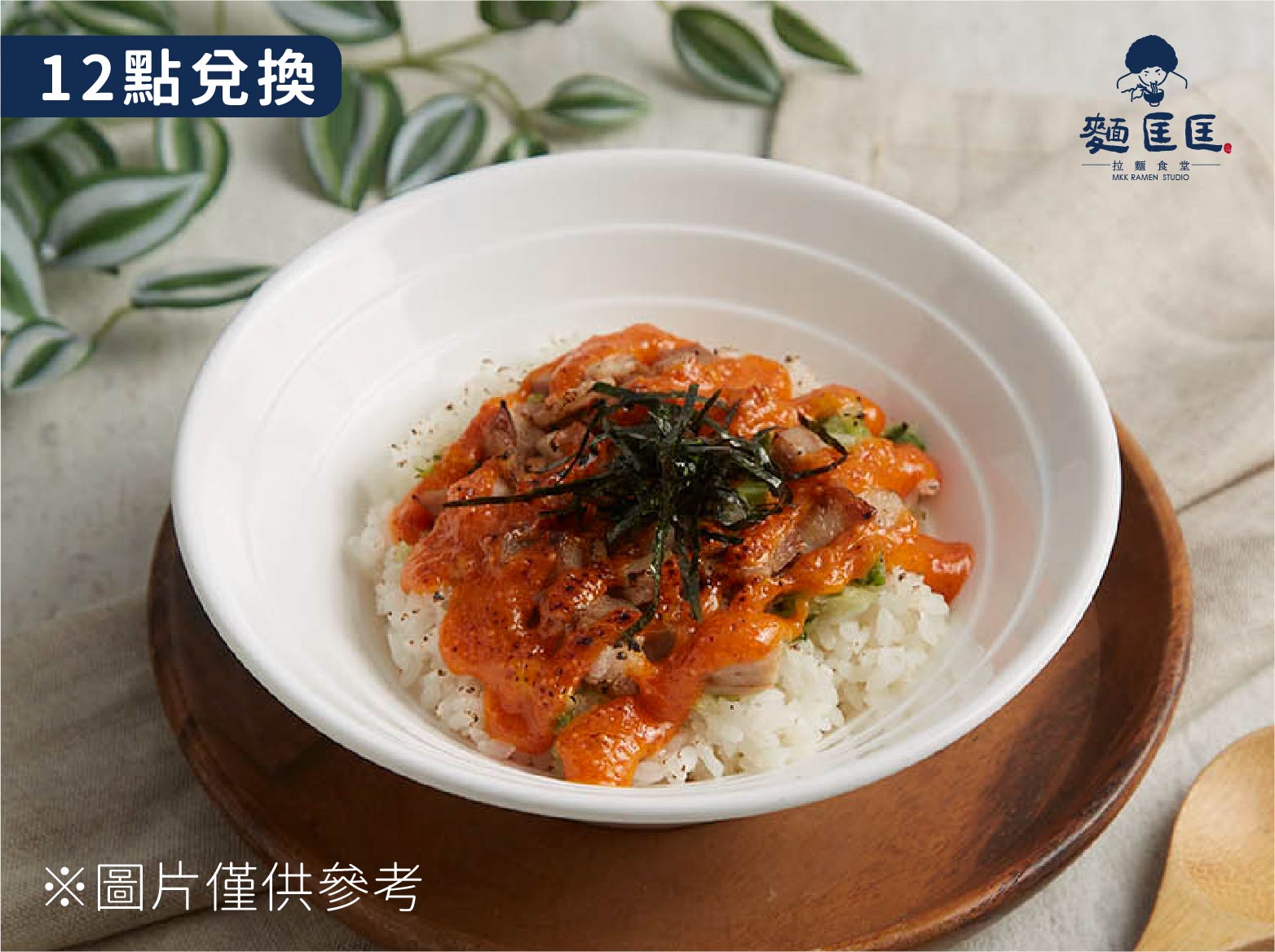 12點兌換_明太子叉燒飯