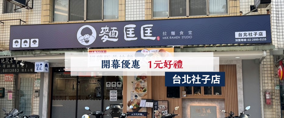 【慶開幕】台北社子店要開幕啦！