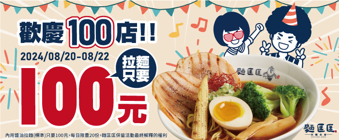 【歡慶100店】8/20-8/22 拉麵只要100元！