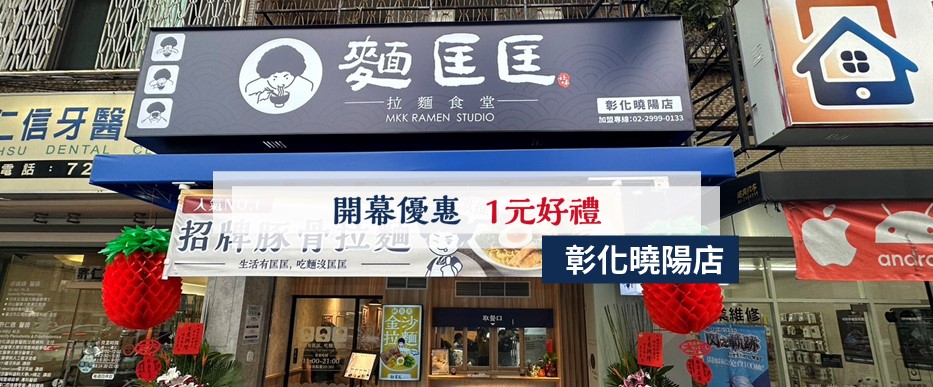 【慶開幕】彰化曉陽店要開幕啦！