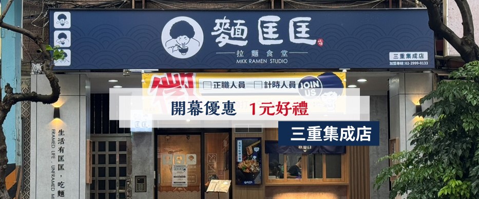 【慶開幕】三重集成店要開幕啦！