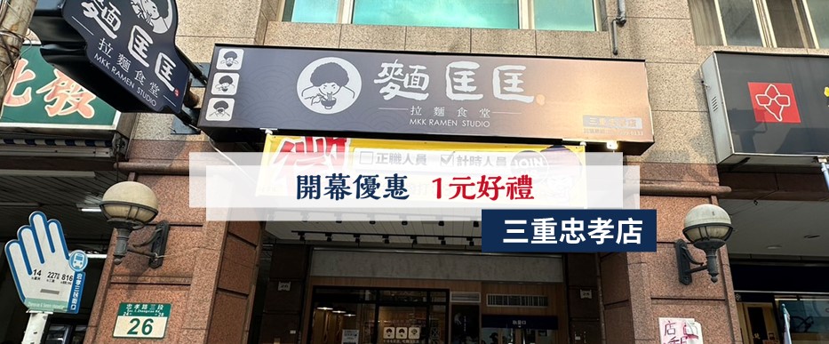 【慶開幕】三重忠孝店要開幕啦！