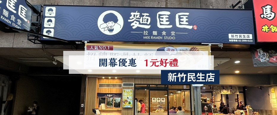 【慶開幕】新竹民生店要開幕啦！