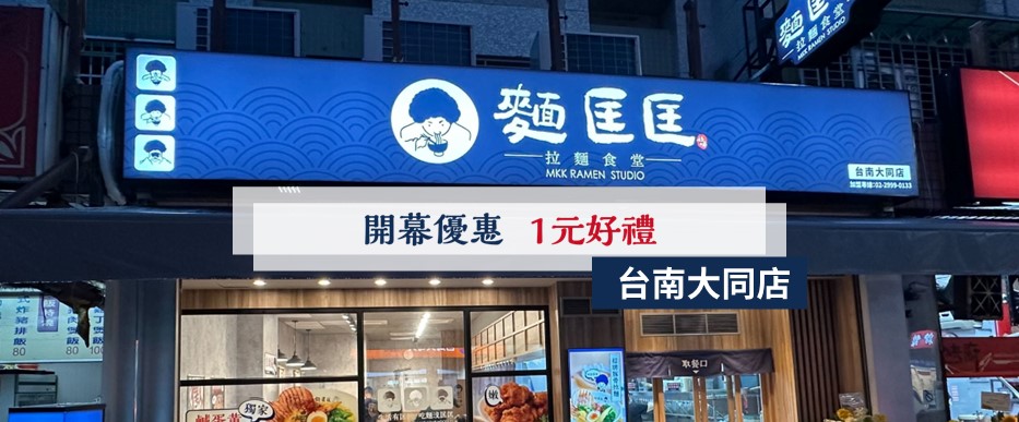 【慶開幕】台南大同店要開幕啦！