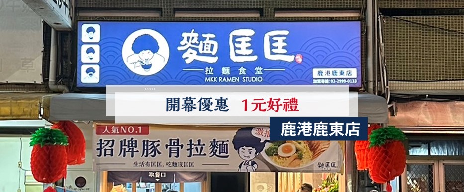 【慶開幕】鹿港鹿東店要開幕啦！