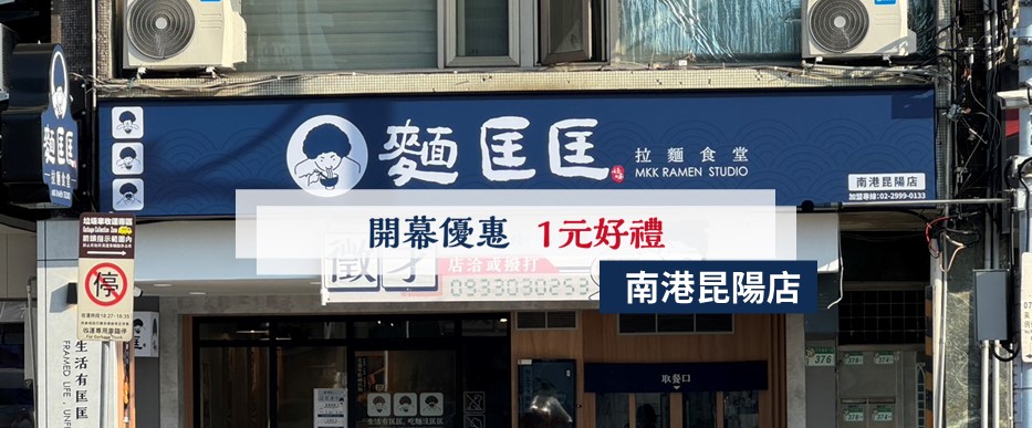 【慶開幕】南港昆陽店要開幕啦！