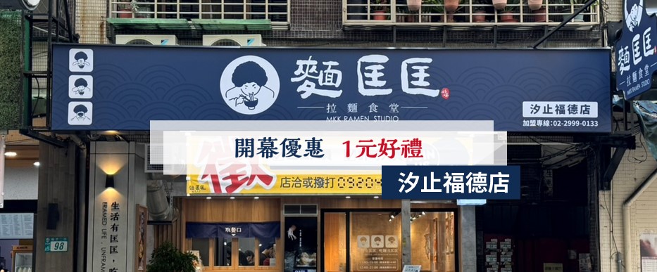 【慶開幕】汐止福德店要開幕啦！