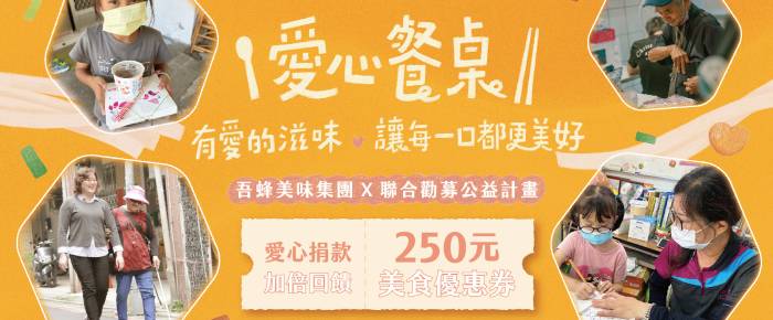 【吾蜂美味集團 x 聯合勸募】愛心餐桌捐款公益計畫
