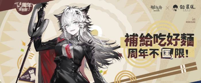 【明日方舟 × 麵匡匡】補給吃好麵！歡慶明日方舟5周年，限定聯名套餐
