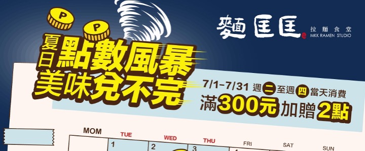 【夏日點數風暴】會員點數大放送 美味兌不完