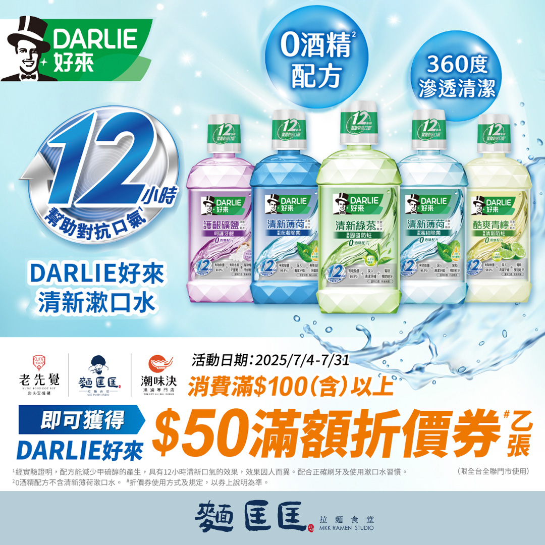 【好來 × 麵匡匡】來碗拉麵，享受清新口氣雙重滿足