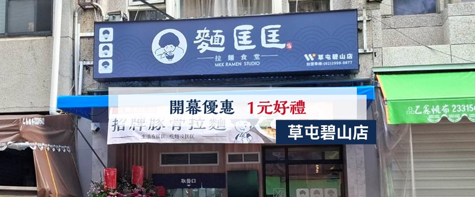 【慶開幕】草屯碧山店要開幕啦！