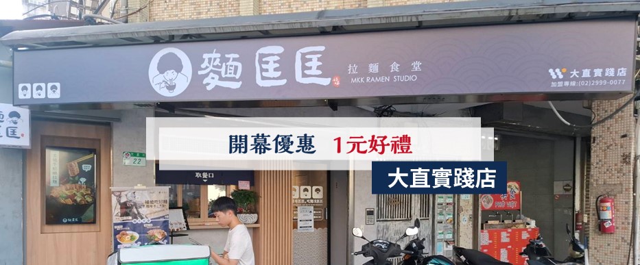 【慶開幕】大直實踐店要開幕啦！