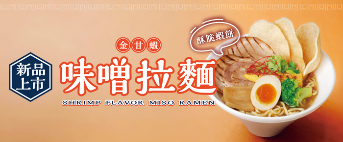 【新品推薦】一碗拉麵，雙重享受「金甘蝦味噌拉麵」