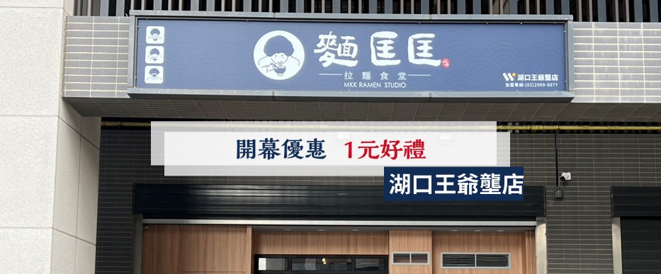 【慶開幕】湖口王爺壟店要開幕啦！