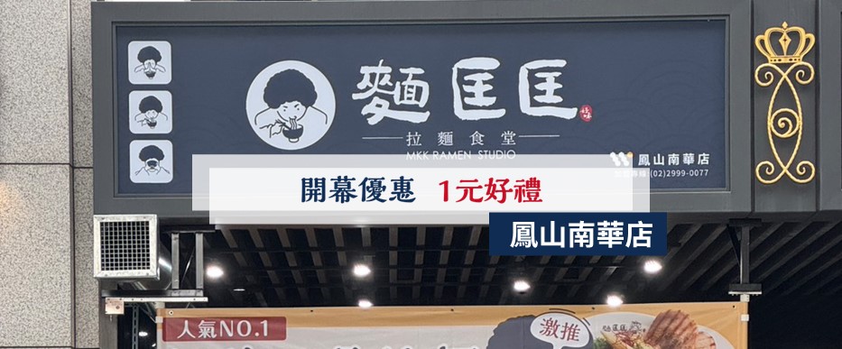 【慶開幕】鳳山南華店要開幕啦！